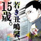 「闇金ウシジマくん」新たなスピンオフ、少年院に収容された15歳の丑嶋描く