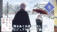 アニメ「わたしの幸せな結婚」冬ビジュアルを使用したイメージ動画より。
