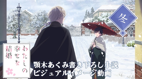 アニメ「わたしの幸せな結婚」冬ビジュアルを使用したイメージ動画より。