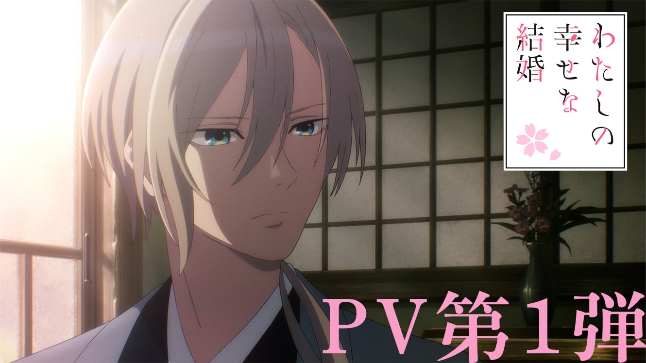 アニメ「わたしの幸せな結婚」PV第1弾より。