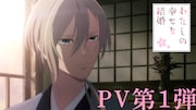 アニメ「わたしの幸せな結婚」PV第1弾より。