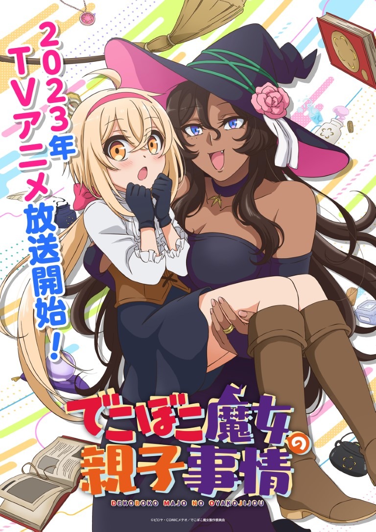 TVアニメ「でこぼこ魔女の親子事情」ティザービジュアル