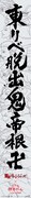 「東京卍會渋谷大抗争からの脱出」の巨大広告。