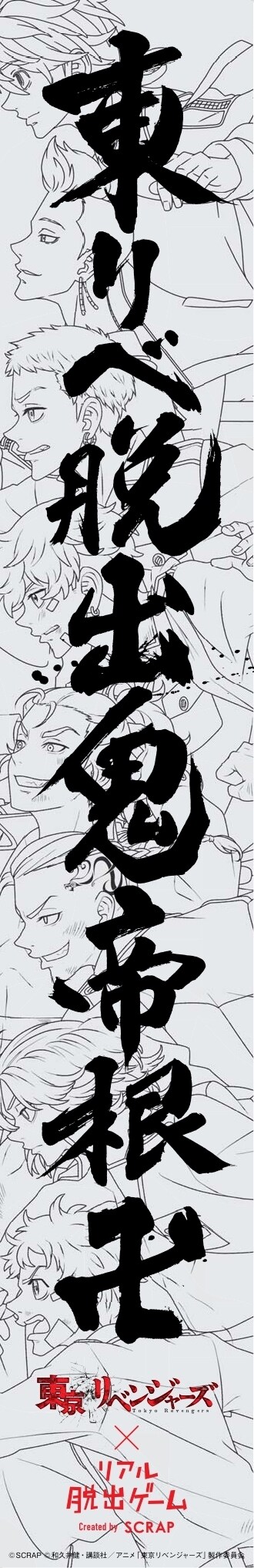 「東京卍會渋谷大抗争からの脱出」の巨大広告。