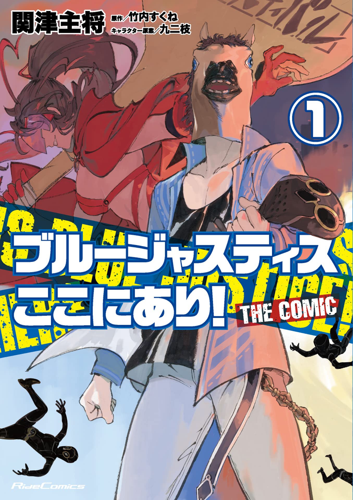 「ブルージャスティスここにあり！ THE COMIC」1巻