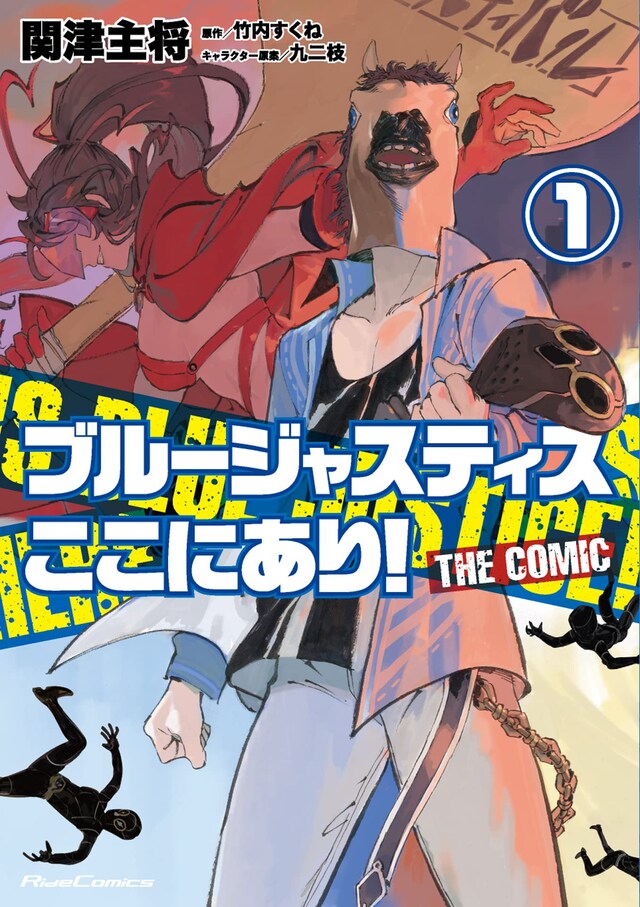 「ブルージャスティスここにあり！ THE COMIC」1巻