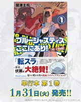 「ブルージャスティスここにあり！ THE COMIC」1巻発売告知ビジュアル