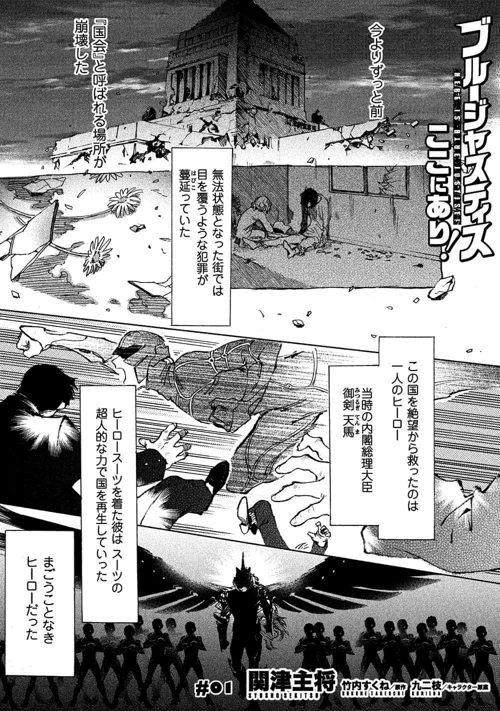 「ブルージャスティスここにあり！ THE COMIC」より。