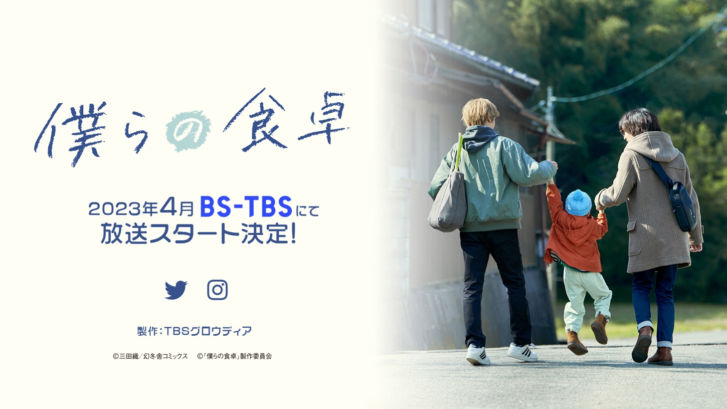 ドラマ「僕らの食卓」の情報。