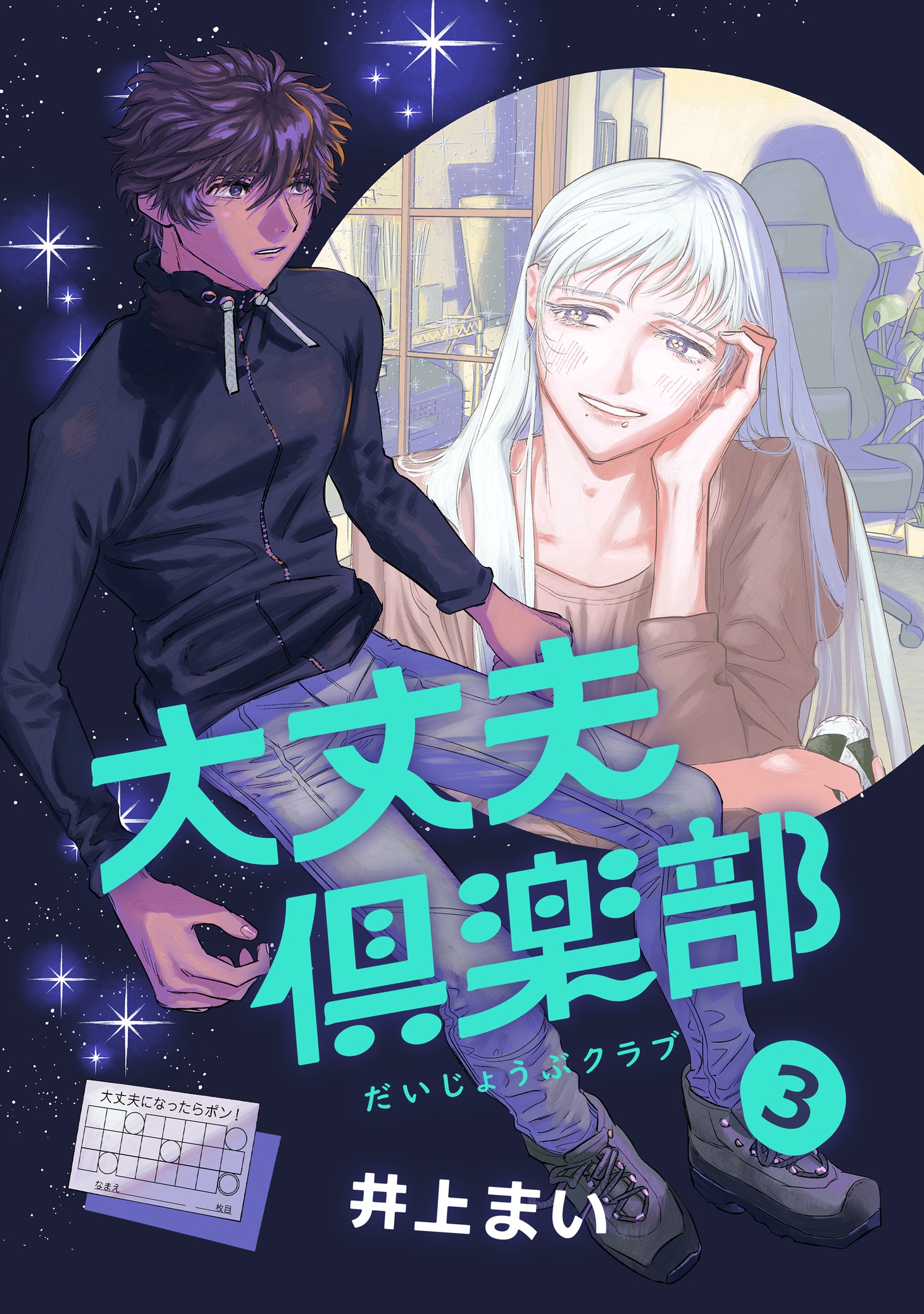 「大丈夫倶楽部」3巻