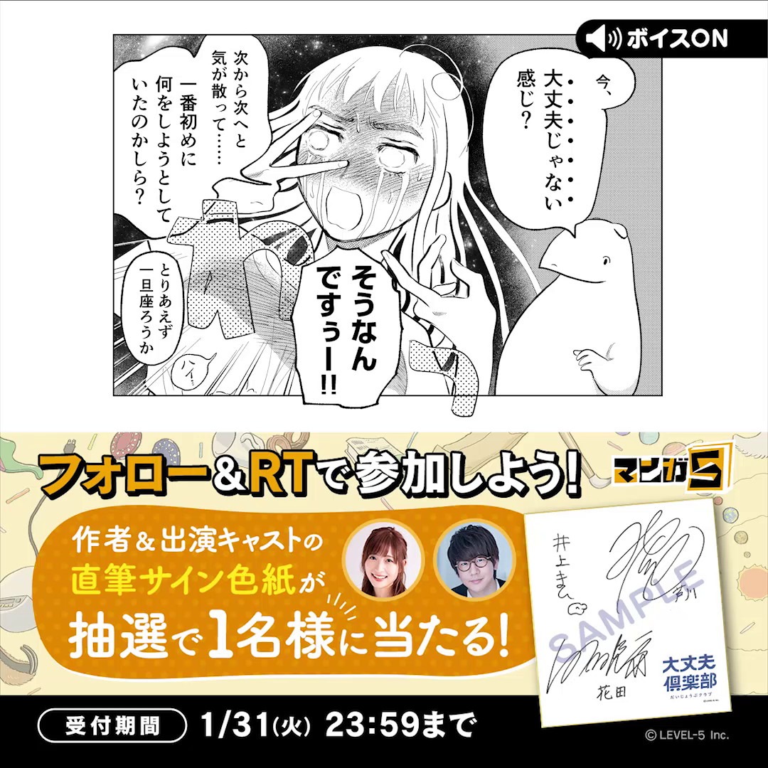 ボイスコミック「大丈夫倶楽部」に関するフォロー＆RTキャンペーン。