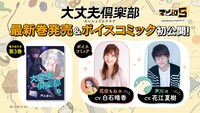 「大丈夫倶楽部」最新巻発売とボイスコミックの案内。