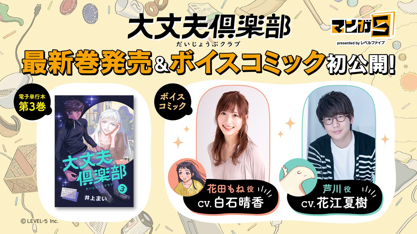 「大丈夫倶楽部」最新巻発売とボイスコミックの案内。