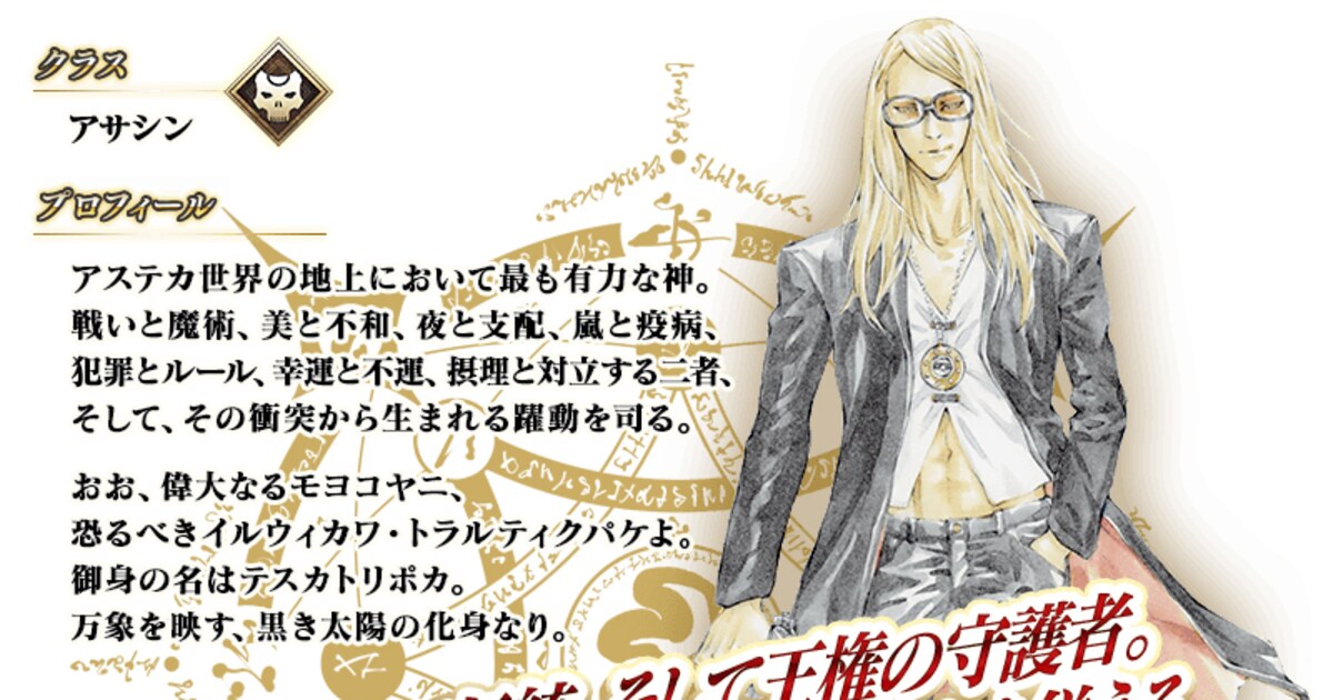 田島昭宇が「FGO」の新キャラクター・テスカトリポカをデザイン 