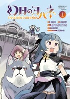 「幻日のヨハネ ―Unpolarized Reflexion―」1巻