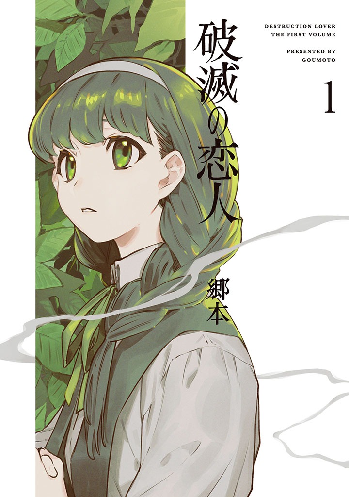 「破滅の恋人」1巻