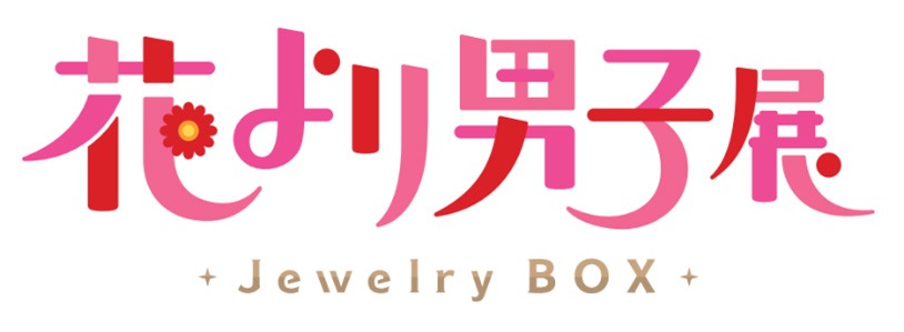 「誕生30周年記念 花より男子展 -Jewelry BOX-」ロゴ (c)神尾葉子／集英社