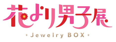 「誕生30周年記念 花より男子展 -Jewelry BOX-」ロゴ