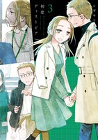 「初恋ディストピア」最終3巻