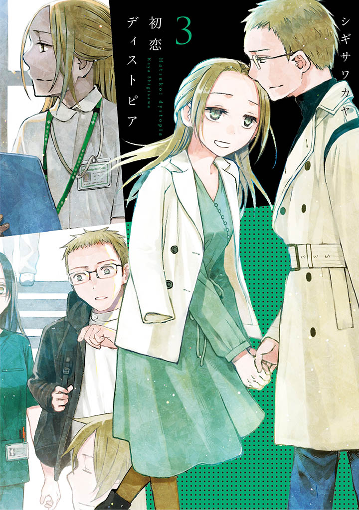 「初恋ディストピア」最終3巻