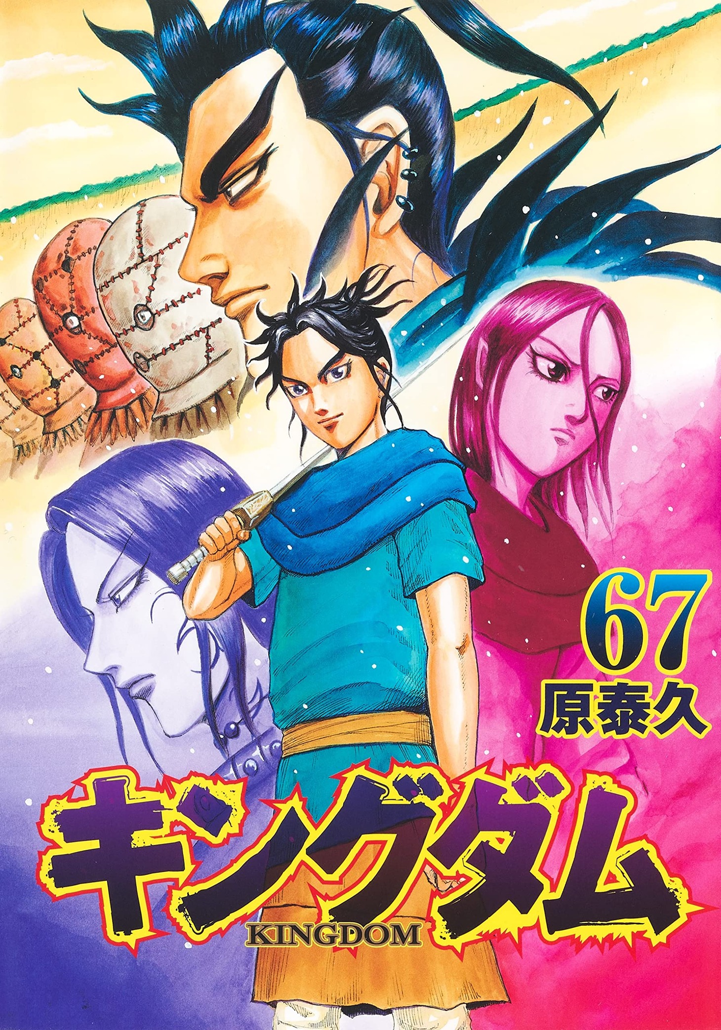 「キングダム」67巻