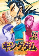 「キングダム」67巻