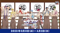 「黒子のバスケ アニメ10周年フィナーレ＠花やしき」キービジュアル