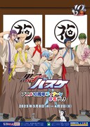 「黒子のバスケ アニメ10周年フィナーレ＠花やしき」キービジュアル