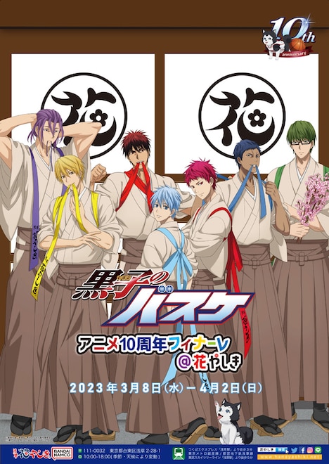 「黒子のバスケ アニメ10周年フィナーレ＠花やしき」キービジュアル