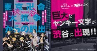 「東京卍會渋谷大抗争からの脱出」巨大広告の告知画像。