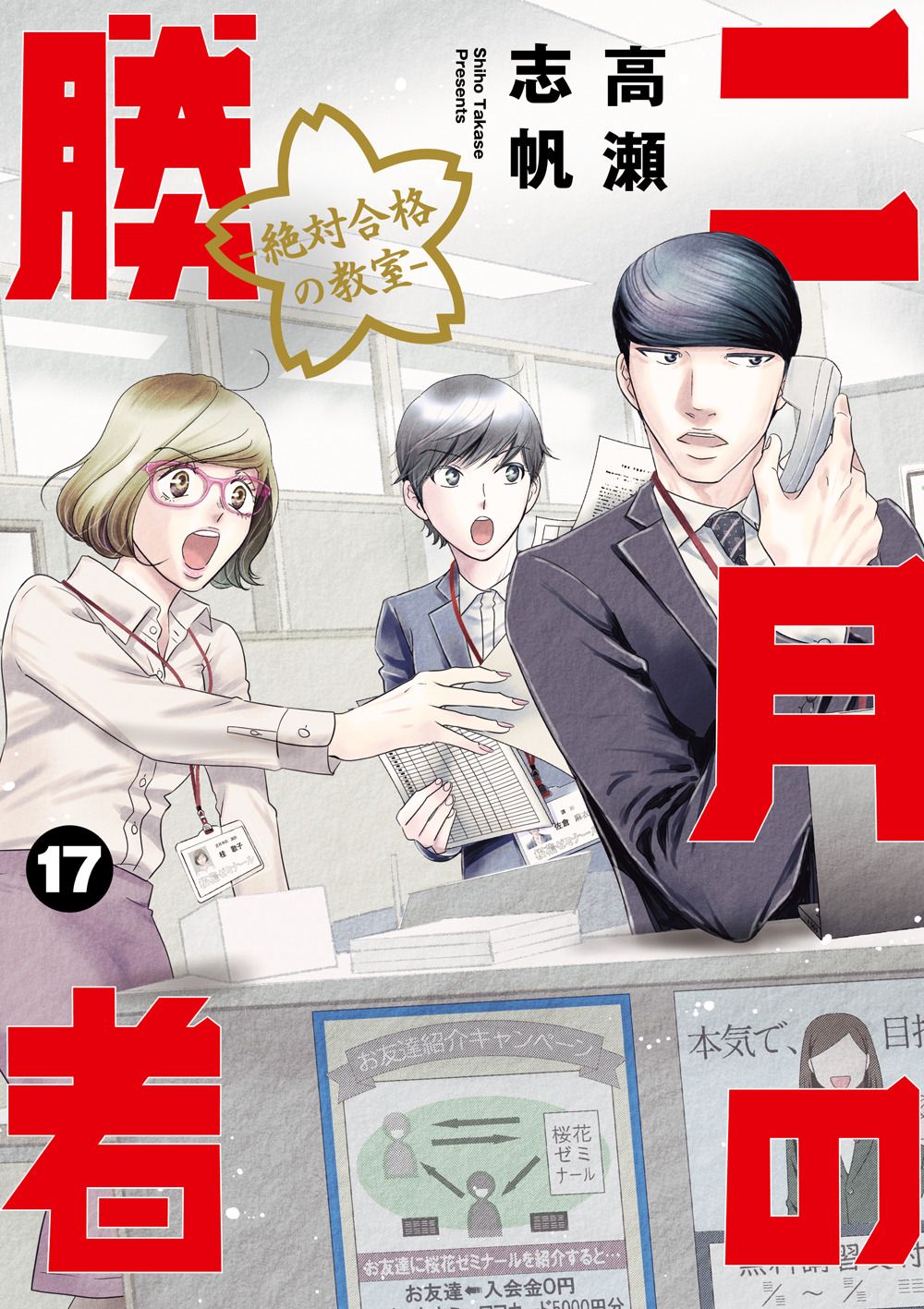 2月7日に発売される「二月の勝者 ─絶対合格の教室─」最新17巻。
