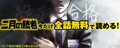 中学受験マンガ「二月の勝者 ─絶対合格の教室─」139話分を期間限定で無料公開