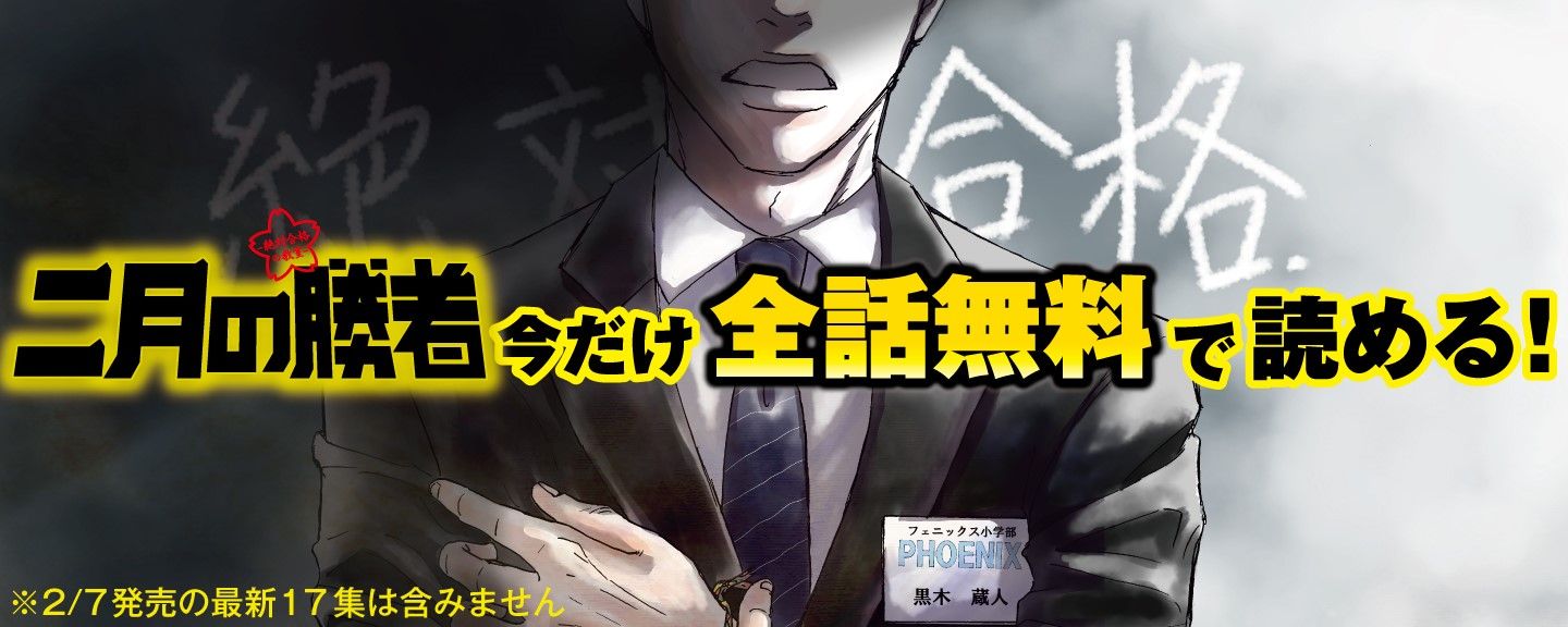 「二月の勝者 ─絶対合格の教室─」全話無料公開の告知画像。