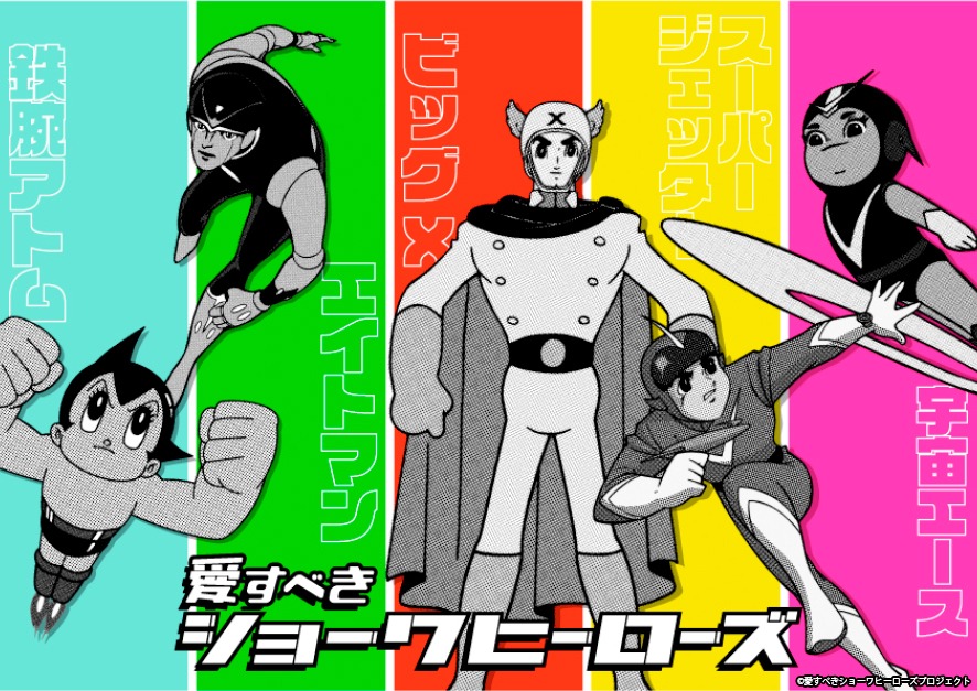 「愛すべきショーワヒーローズ」キービジュアル