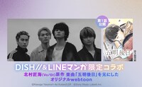 DISH//とLINEマンガのコラボビジュアル。