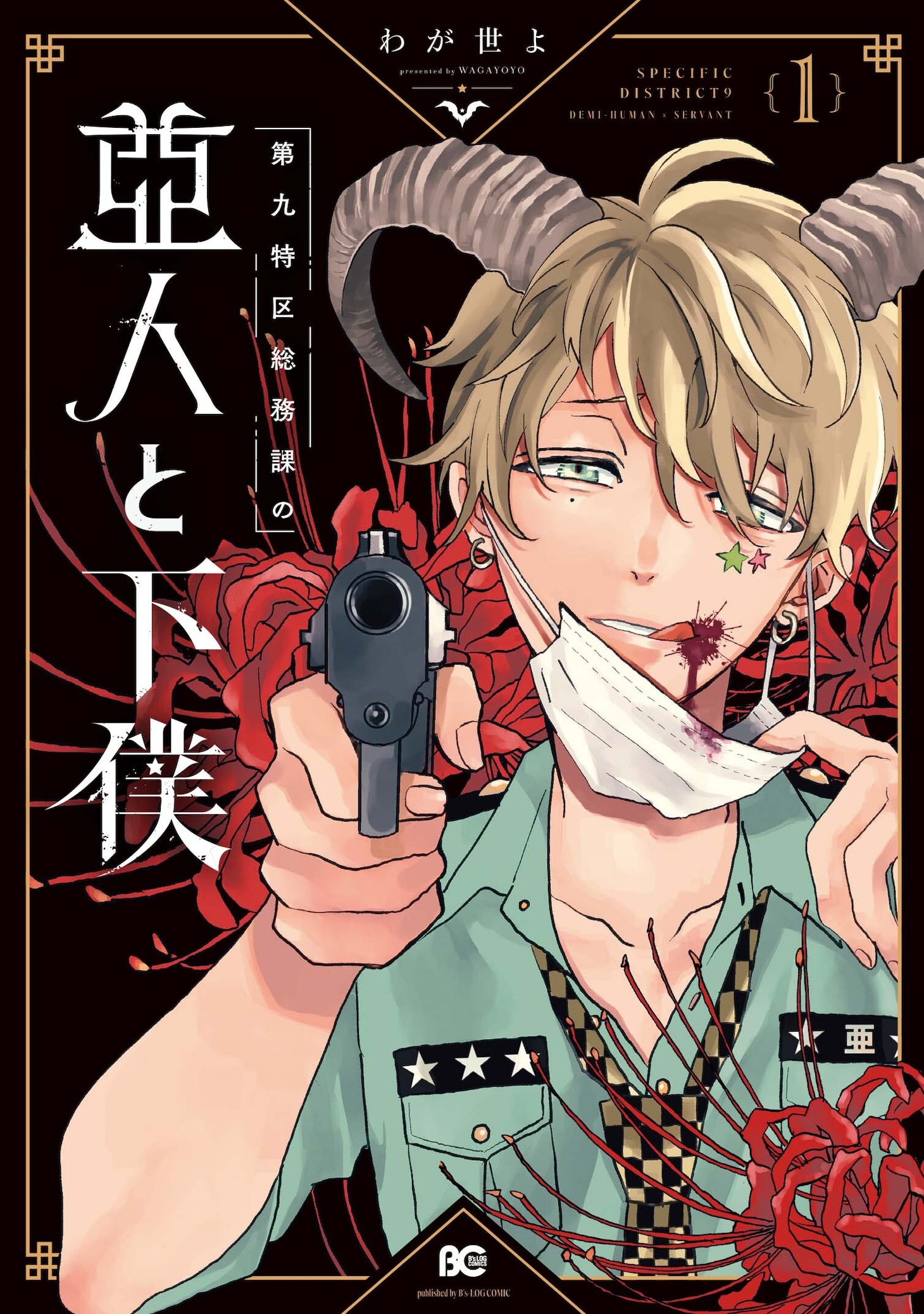 「第九特区総務課の亜人と下僕」1巻
