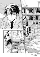 「第九特区総務課の亜人と下僕」1巻より。