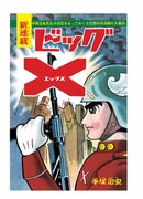 「ビッグX」の扉ページ。