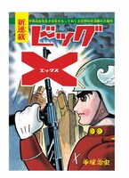 「ビッグX」の扉ページ。