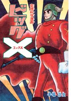 「ビッグX」の扉ページ。