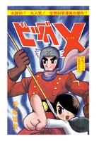 「ビッグX」別冊付録の表紙。