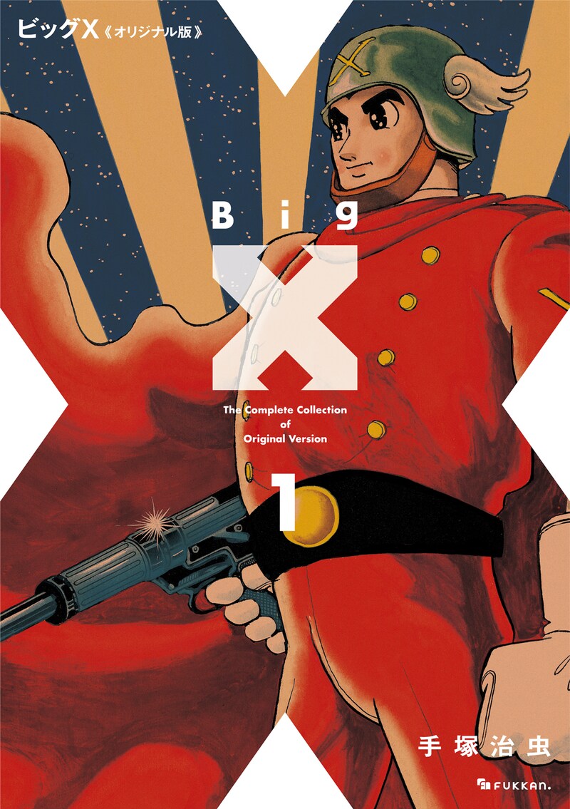 「ビッグX 《オリジナル版》」1巻