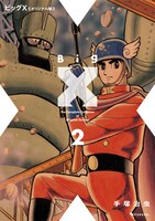 「ビッグX 《オリジナル版》」2巻