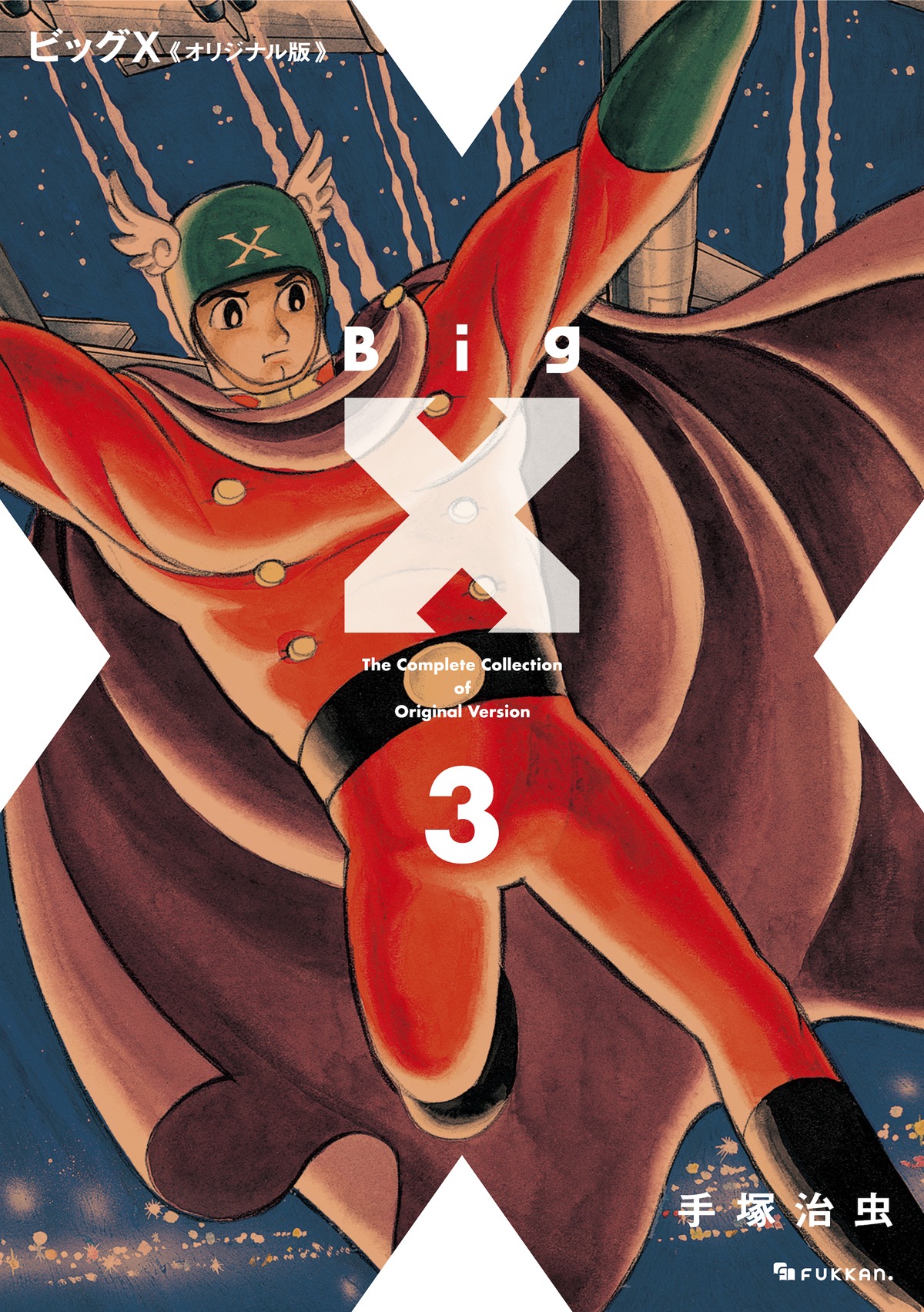 「ビッグX 《オリジナル版》」3巻