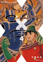 「ビッグX 《オリジナル版》」4巻