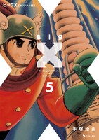 「ビッグX 《オリジナル版》」5巻