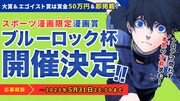 「ブルーロック杯」バナー