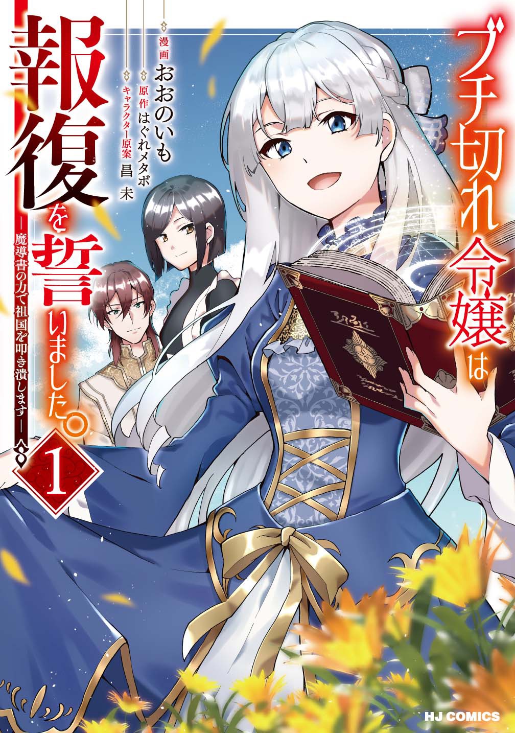 「ブチ切れ令嬢は報復を誓いました。～魔導書の力で祖国を叩き潰します～」1巻
