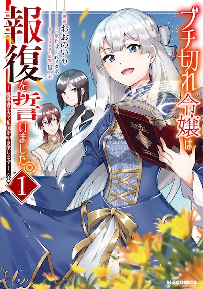「ブチ切れ令嬢は報復を誓いました。～魔導書の力で祖国を叩き潰します～」1巻
