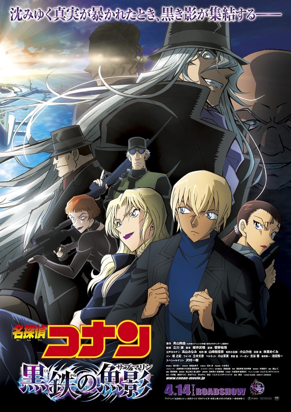 劇場版「名探偵コナン 黒鉄の魚影（サブマリン）」ポスタービジュアル 